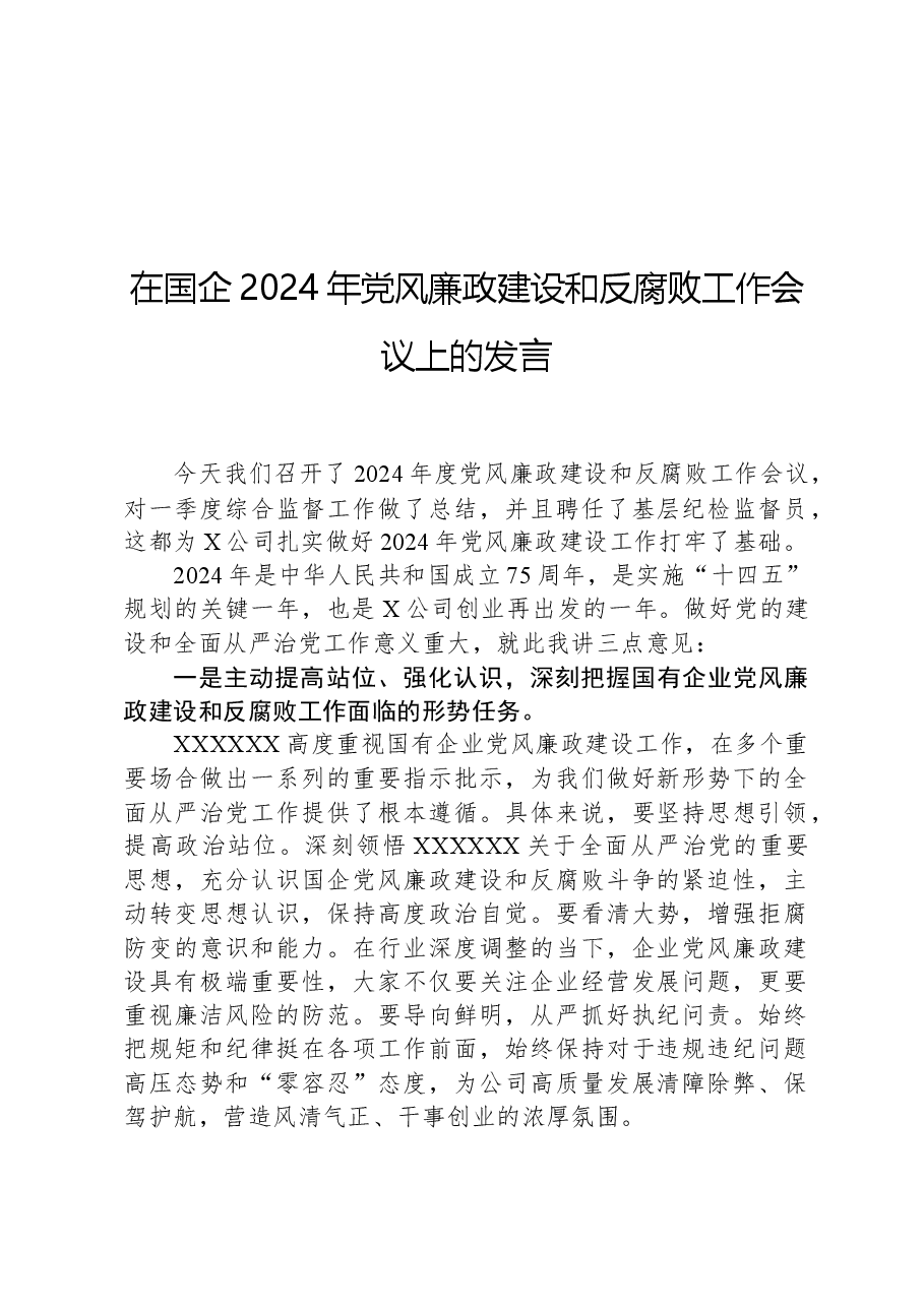 在国企2024年党风廉政建设和反腐败工作会议上的发言.docx,第1页预览