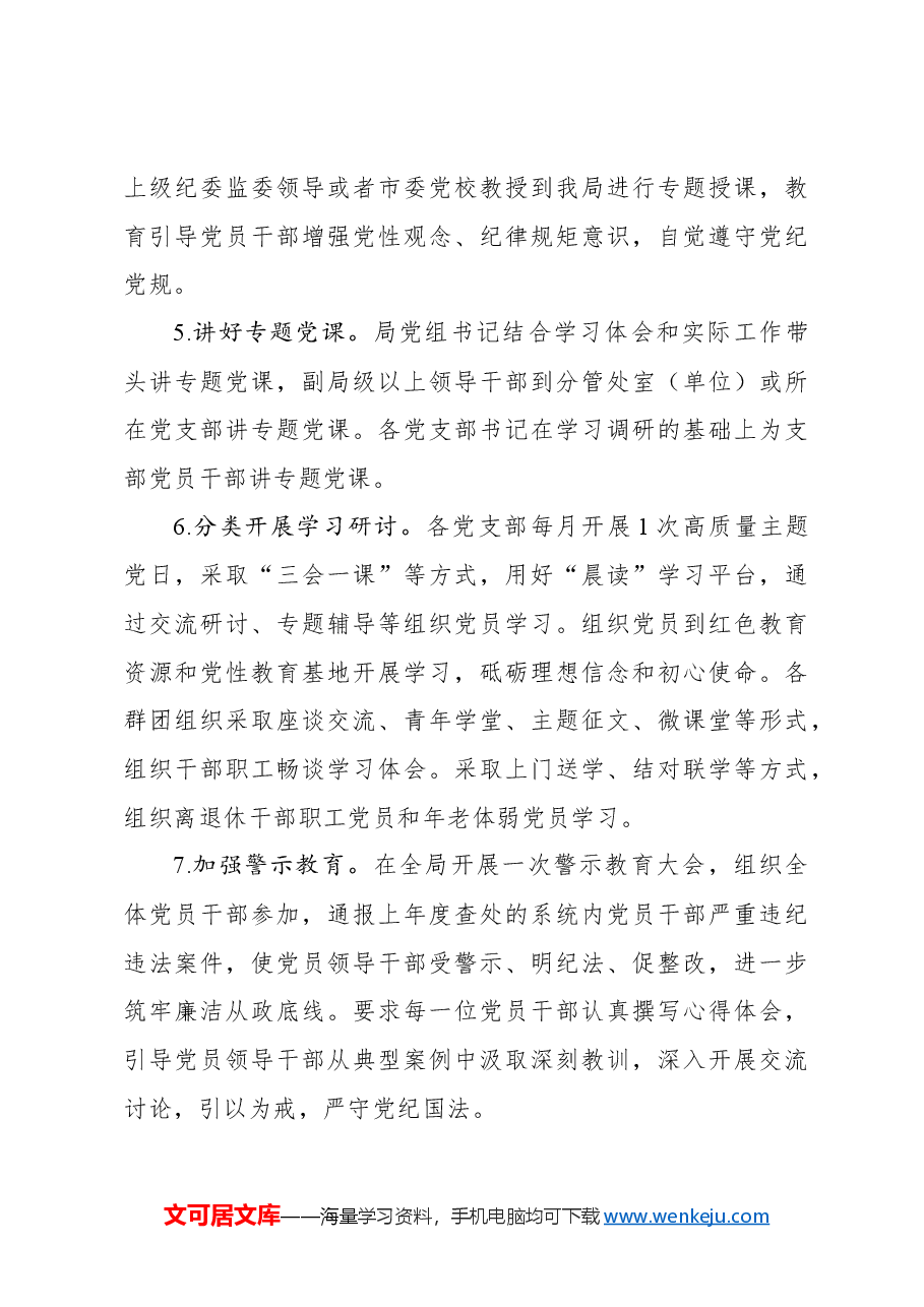 学习贯彻新修订《中国共产党纪律处分条例》工作方案（2024）.docx，第4页预览