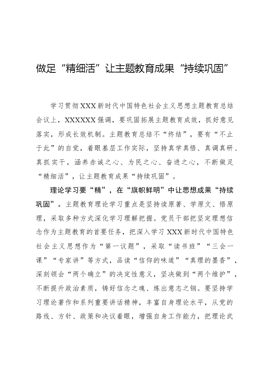 心得体会：做足“精细活”让主题教育成果“持续巩固”.docx，第1页预览