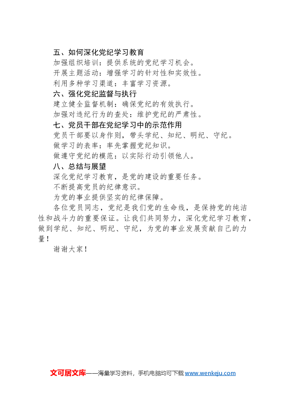 党课讲稿:深化党纪学习教育,做到学纪、知纪、明纪、守纪.docx,第2页预览