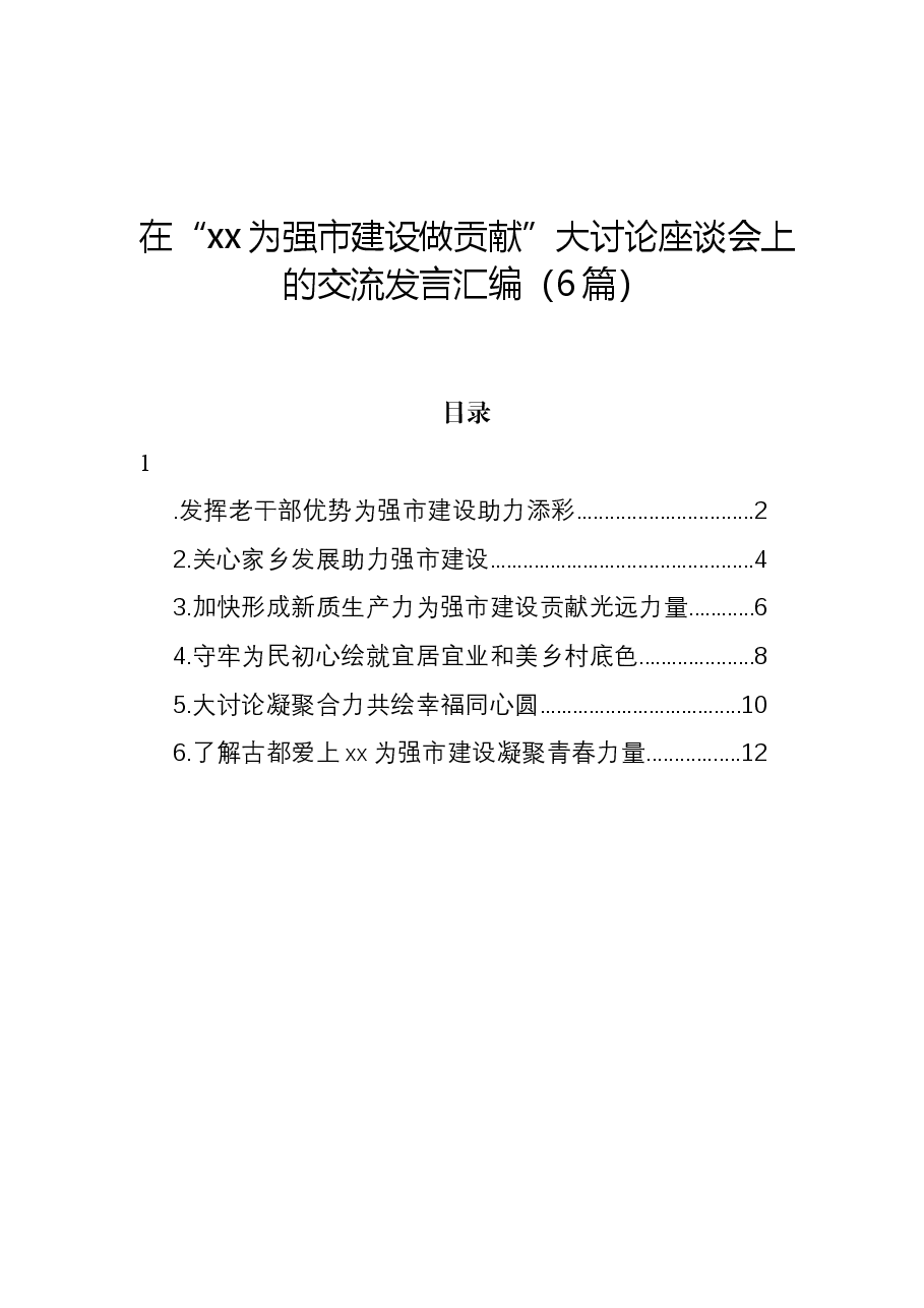 (6篇)在“xx为强市建设做贡献”大讨论座谈会上的交流发言汇编.docx,第1页预览