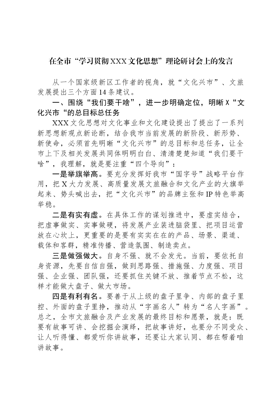 在全市“学习贯彻习近平文化思想”理论研讨会上的发言.docx,第1页预览