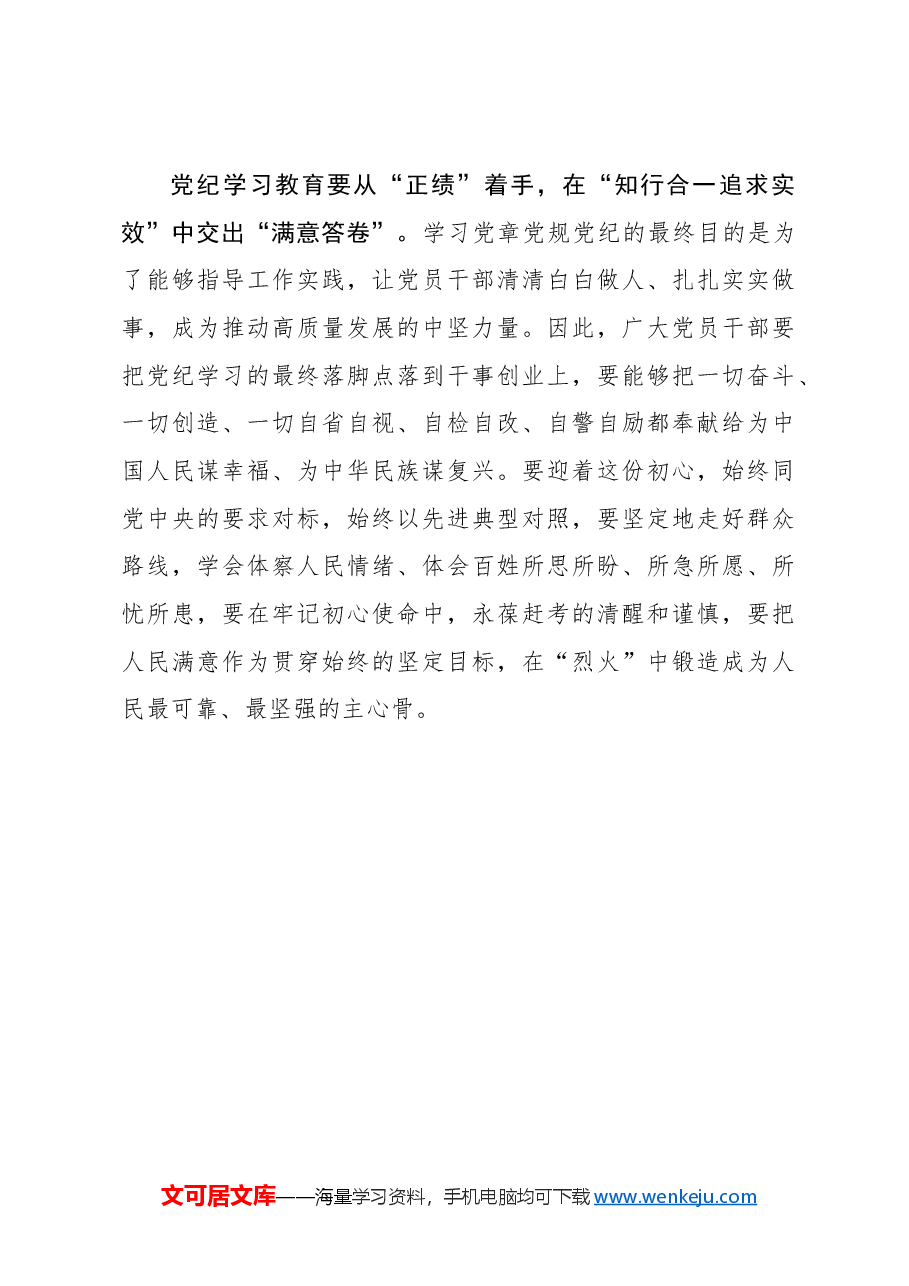 心得体会：党纪学习教育要“正己、正纪、正绩”.docx，第3页预览