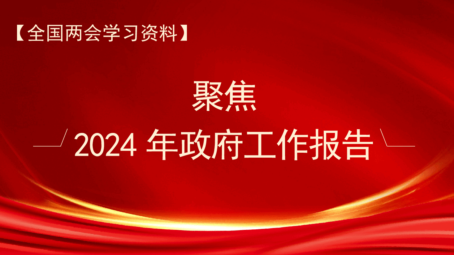 两会党课ppt+讲稿:2024年政府工作报告全文学习.pptx,第1页预览