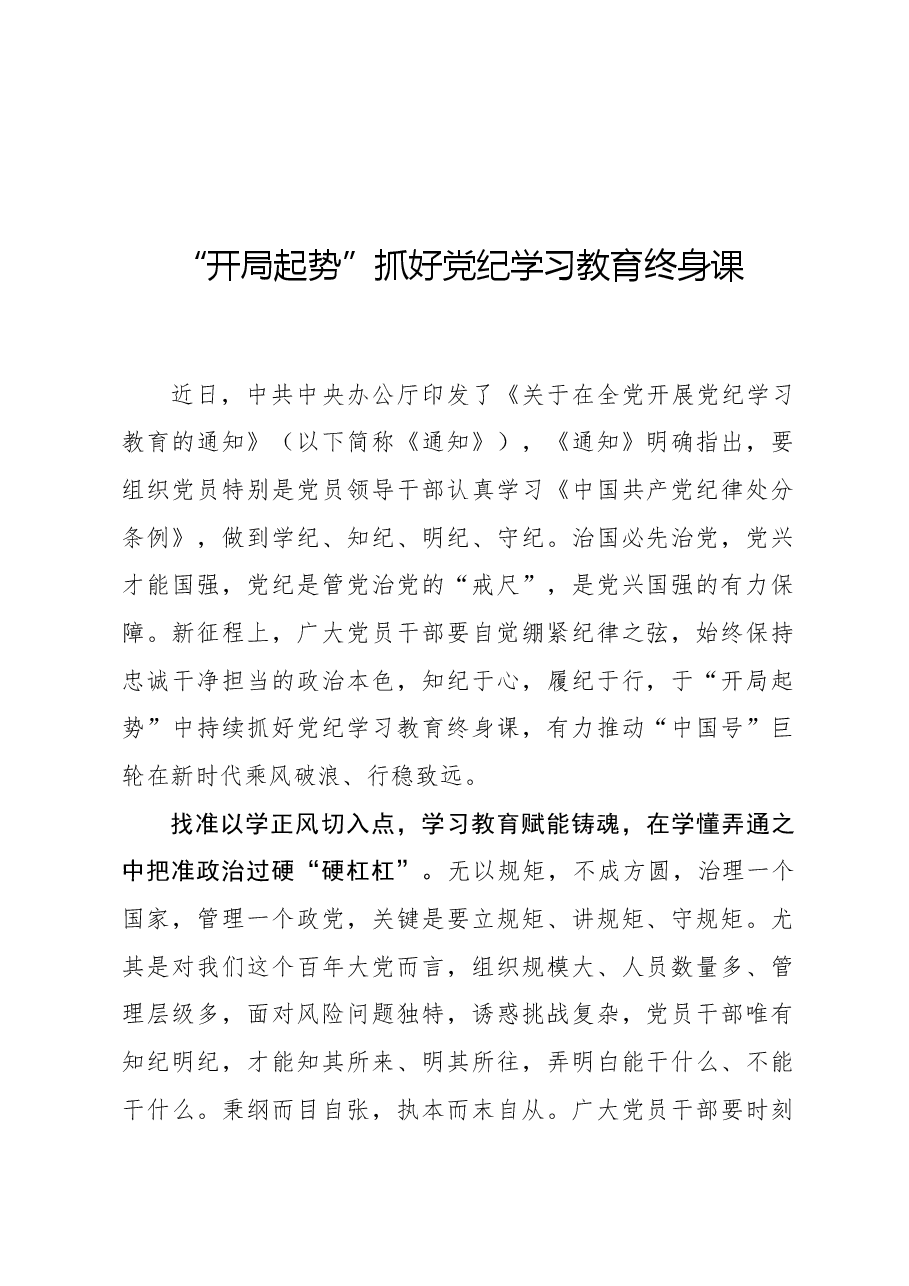 心得体会:“开局起势”抓好党纪学习教育终身课.docx,第1页预览