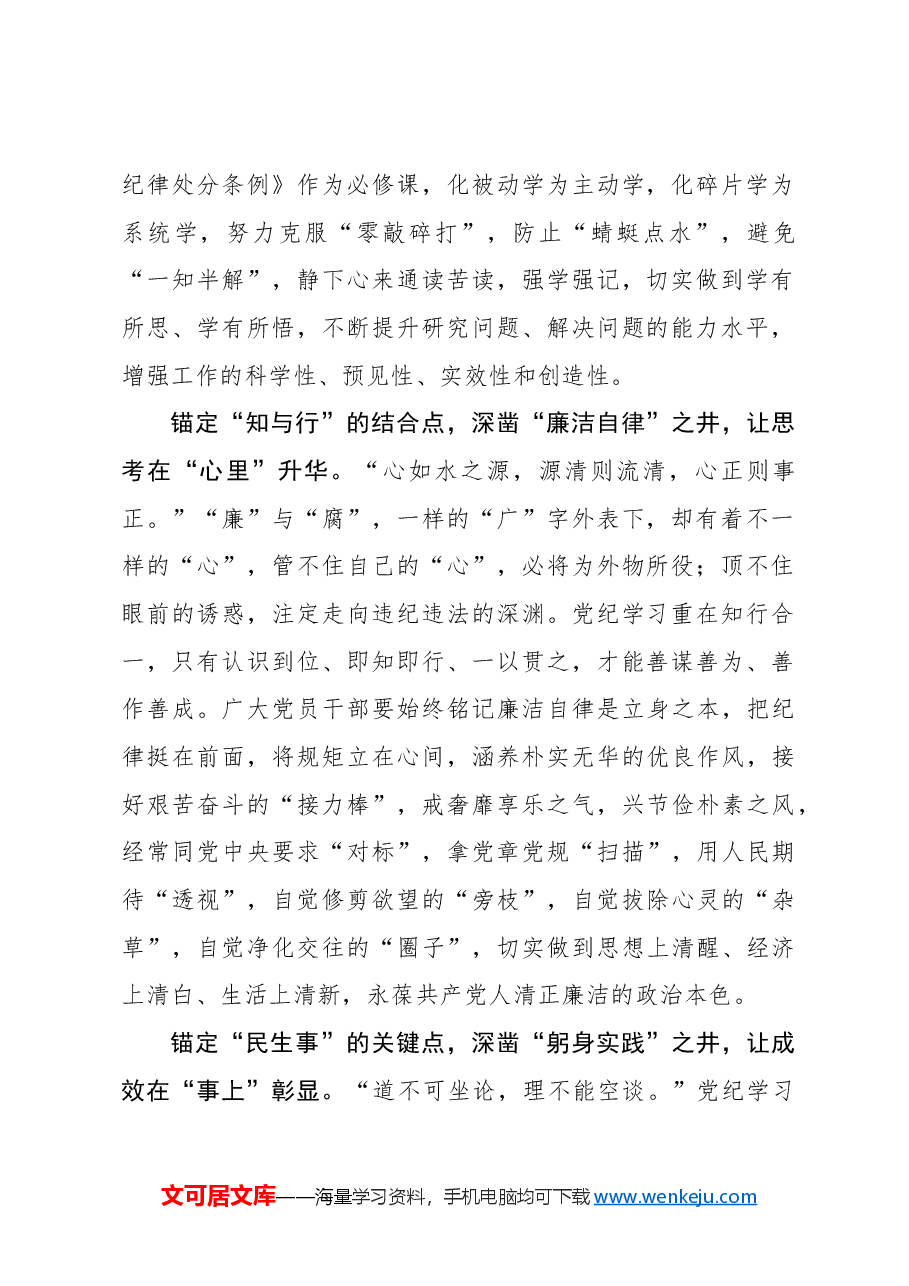 心得体会：党纪学习教育须在“点”上“凿深井”.docx，第2页预览