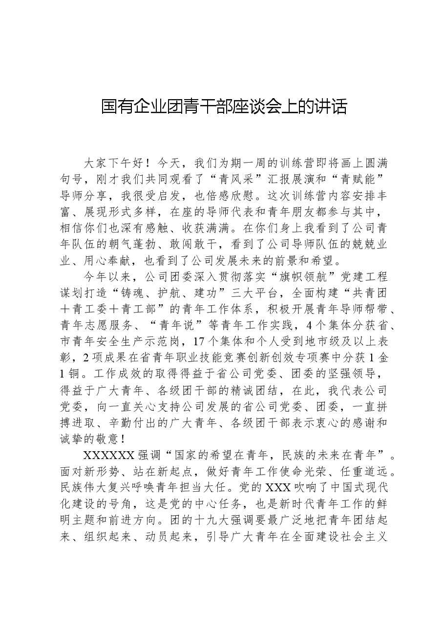 国有企业团青干部座谈会上的讲话.docx,第1页预览