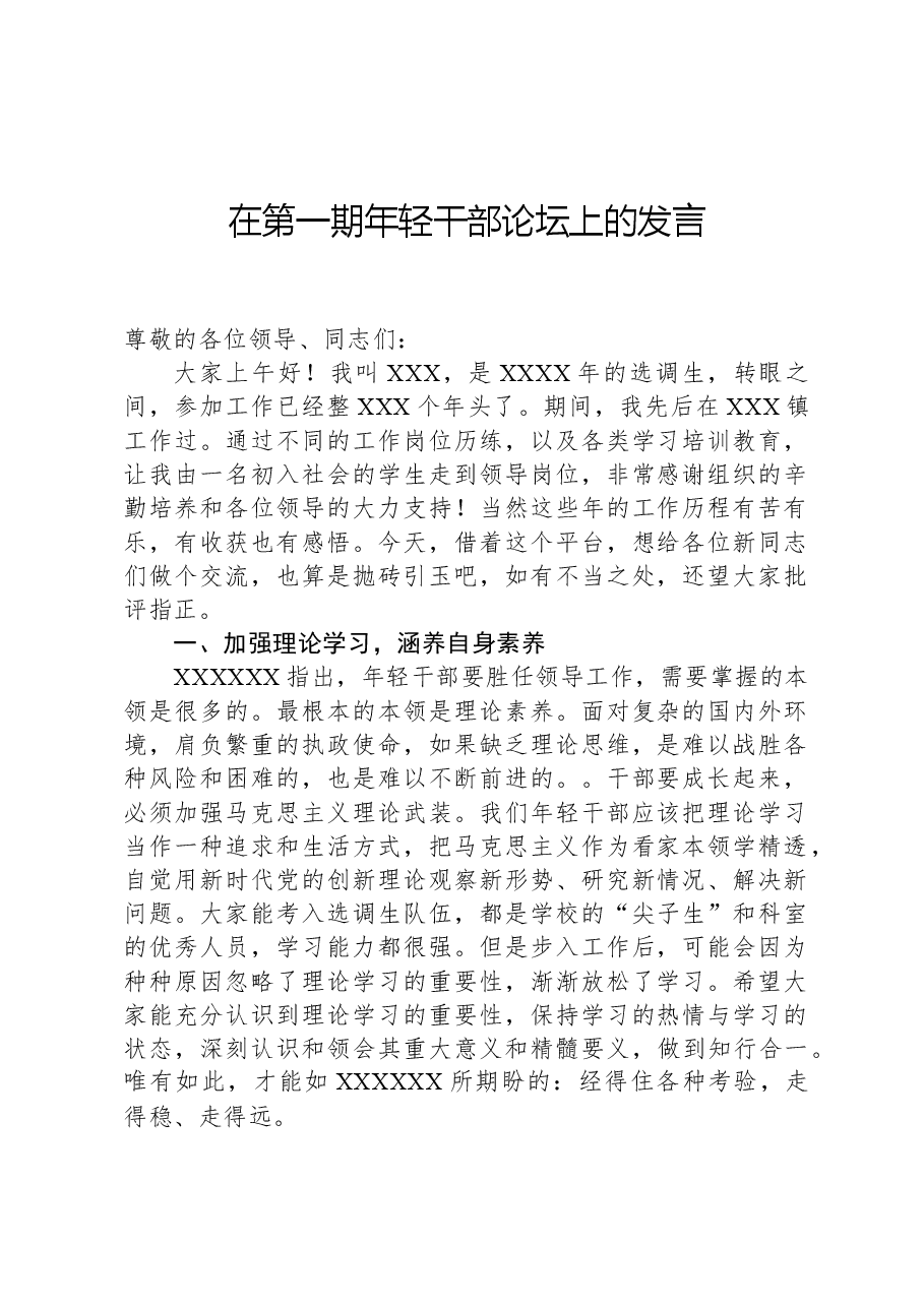 在第一期年轻干部论坛上的发言.docx,第1页预览