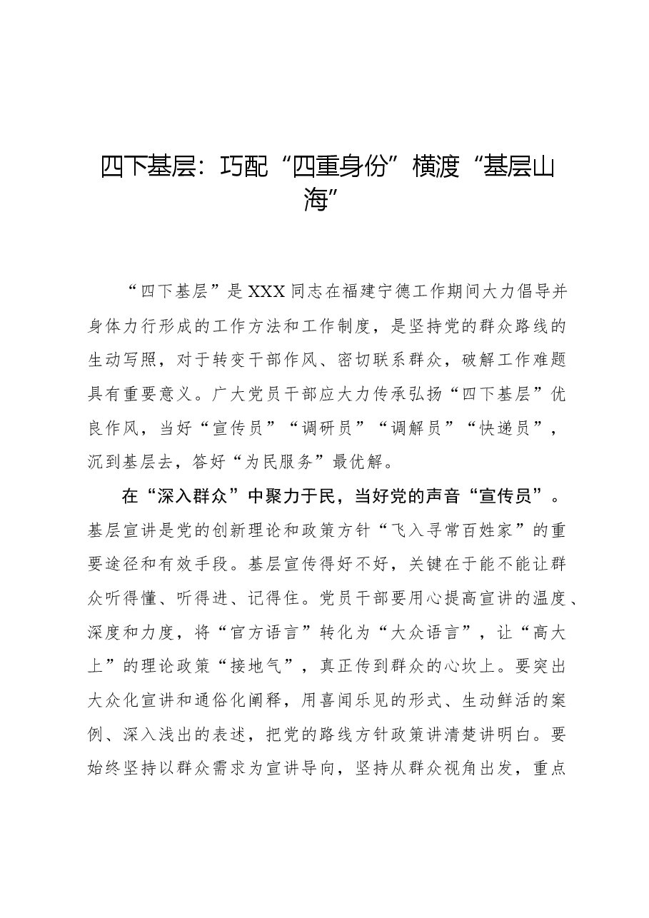 心得体会:四下基层:巧配“四重身份”横渡“基层山海”.docx,第1页预览