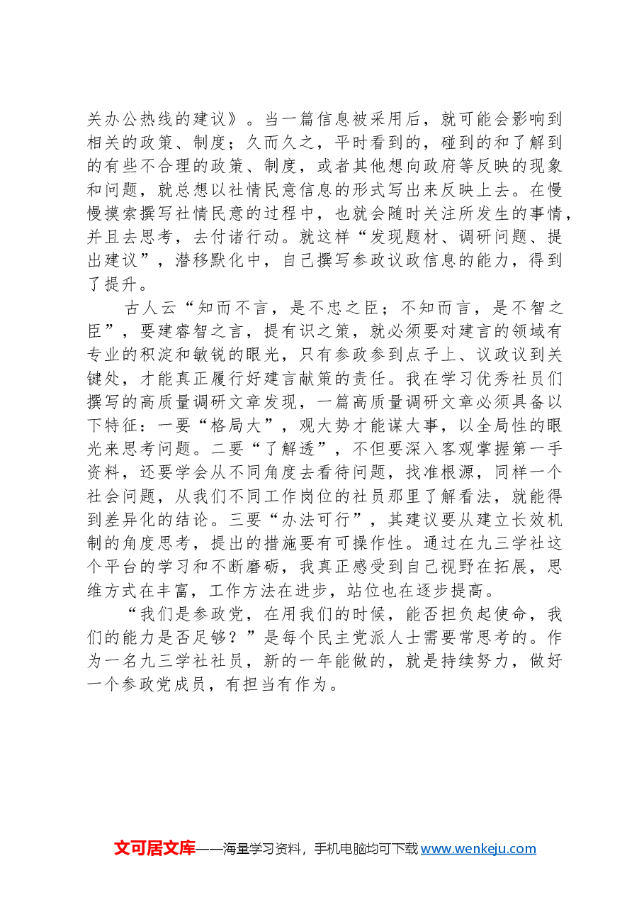 优秀社员代表在社市委2023年度总结表彰大会上的发言:与“九三”共成长.docx,第2页预览