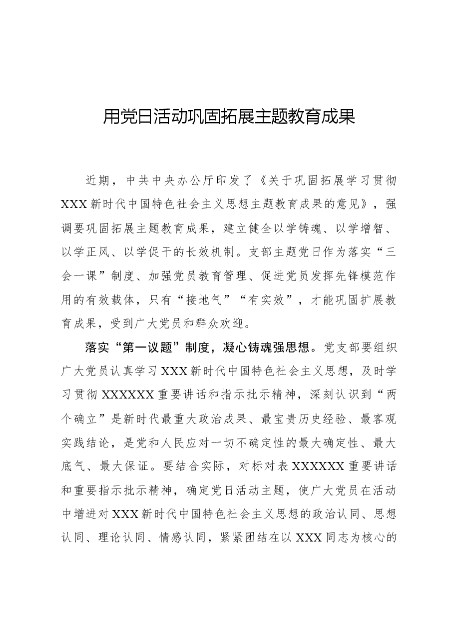 心得体会:用党日活动巩固拓展主题教育成果.docx,第1页预览