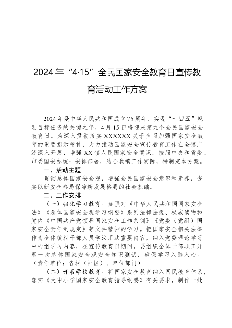 2024年“4·15”全民国家安全教育日宣传教育活动工作方案.docx,第1页预览
