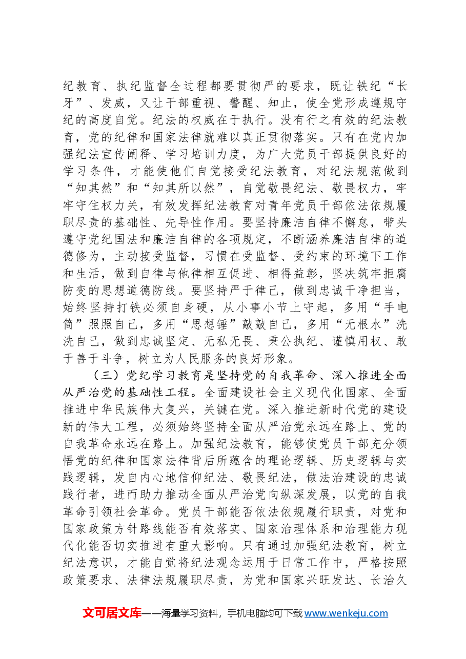 党纪学习教育专题党课:学党纪筑牢规矩“防火墙”,心存敬畏,使守纪律、讲规矩成为行动自觉.docx,第3页预览