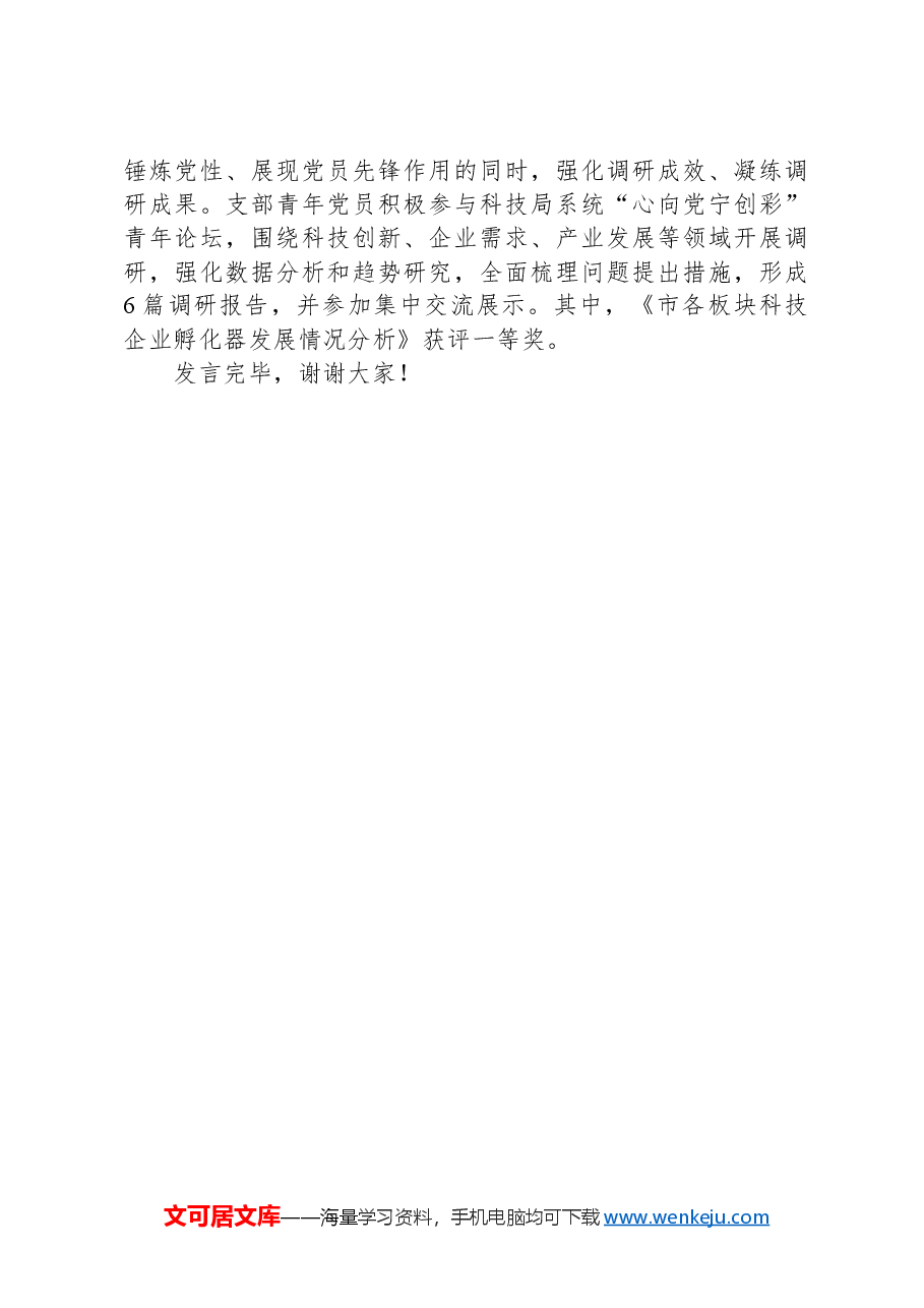在2024年局机关基层党支部工作推进会上的发言.docx,第4页预览