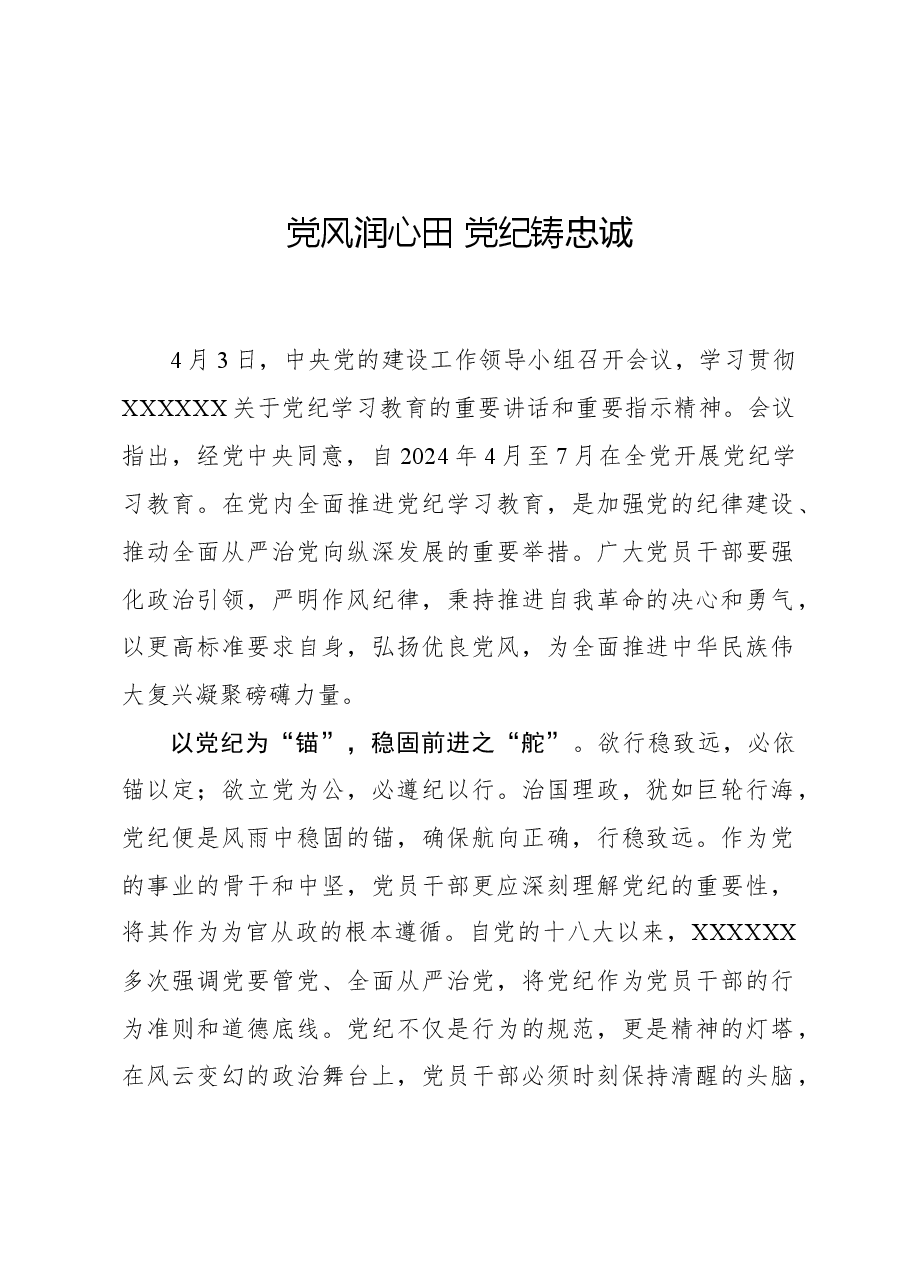 心得体会:党风润心田 党纪铸忠诚.docx,第1页预览