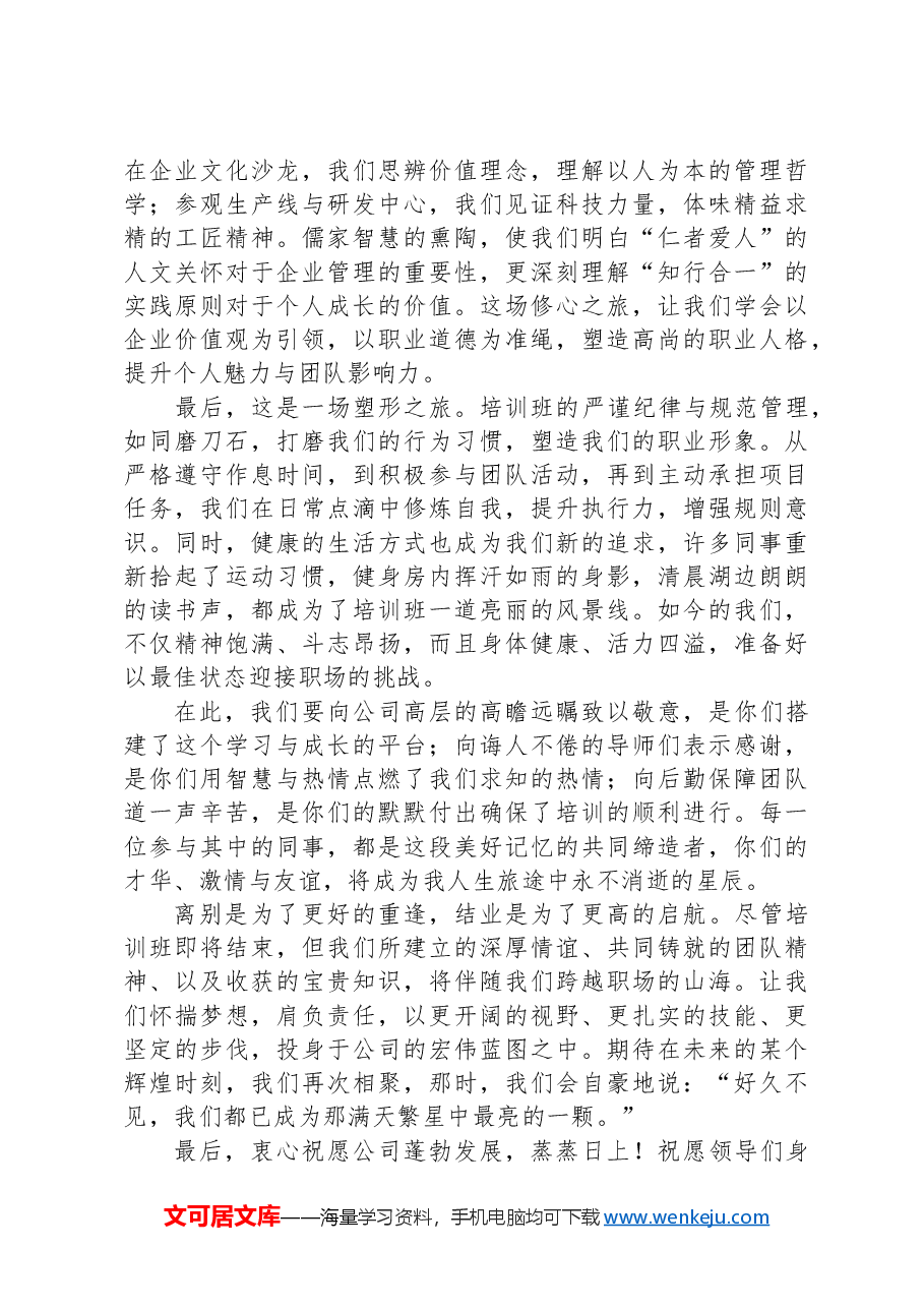 青年学员代表在公司培训班结业仪式上发言.docx,第2页预览