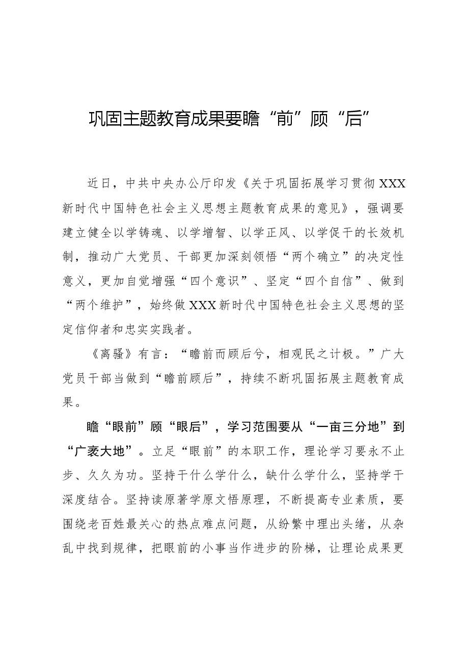 心得体会：巩固主题教育成果要瞻“前”顾“后”.docx，第1页预览