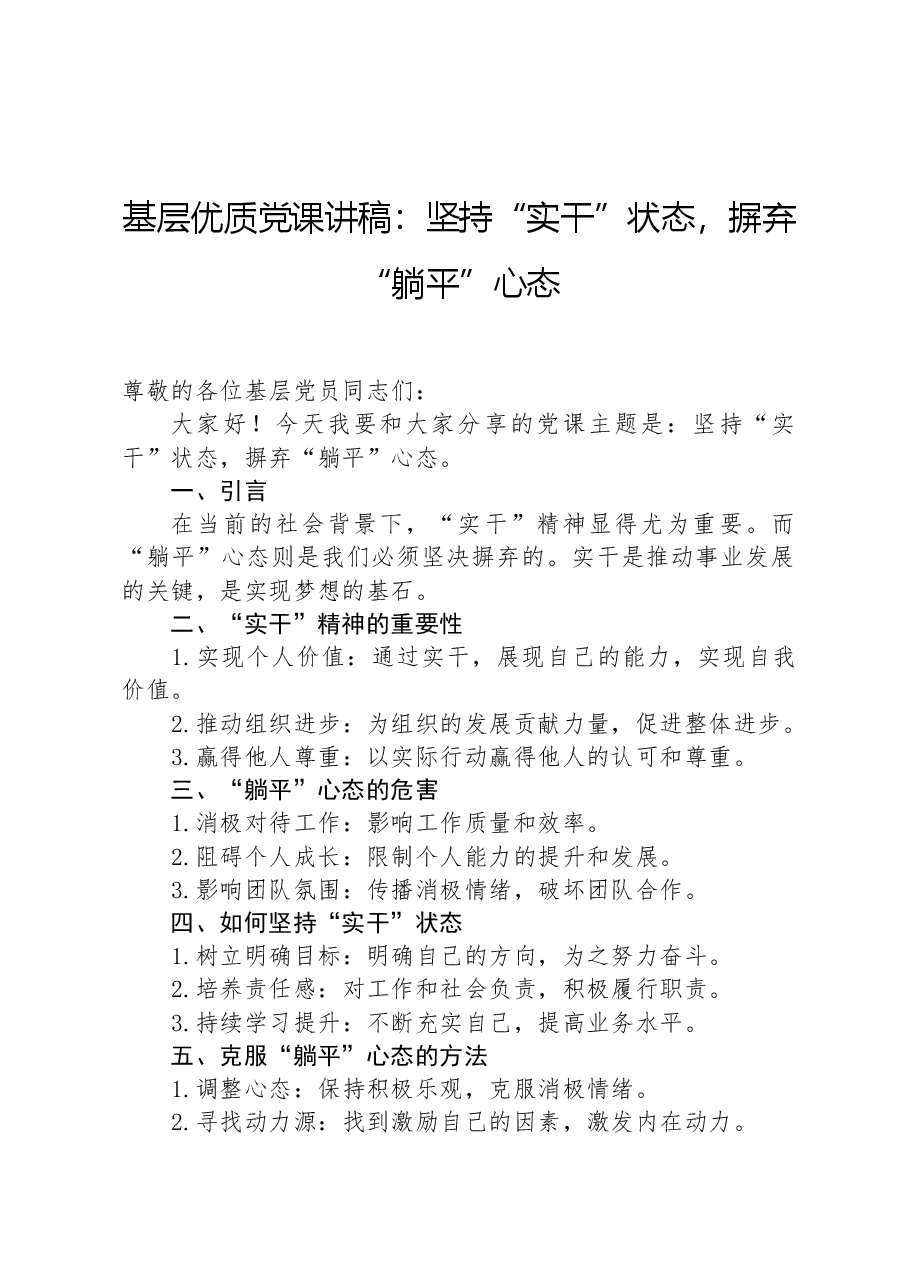 基层优质党课讲稿:坚持“实干”状态,摒弃“躺平”心态.docx,第1页预览