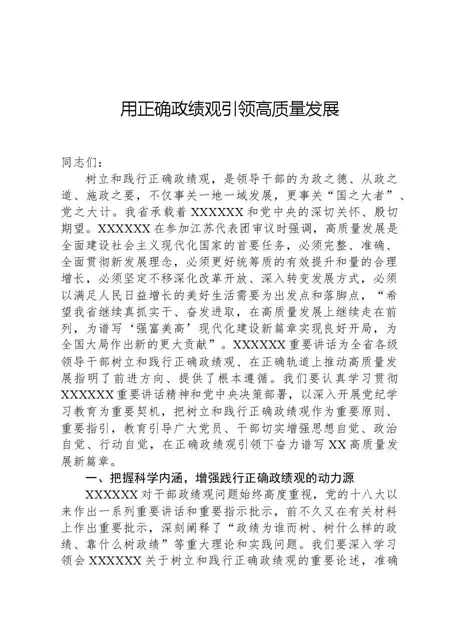 用正确政绩观引领高质量发展.docx,第1页预览