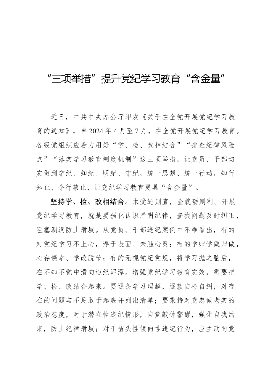 心得体会：“三项举措”提升党纪学习教育“含金量”.docx，第1页预览