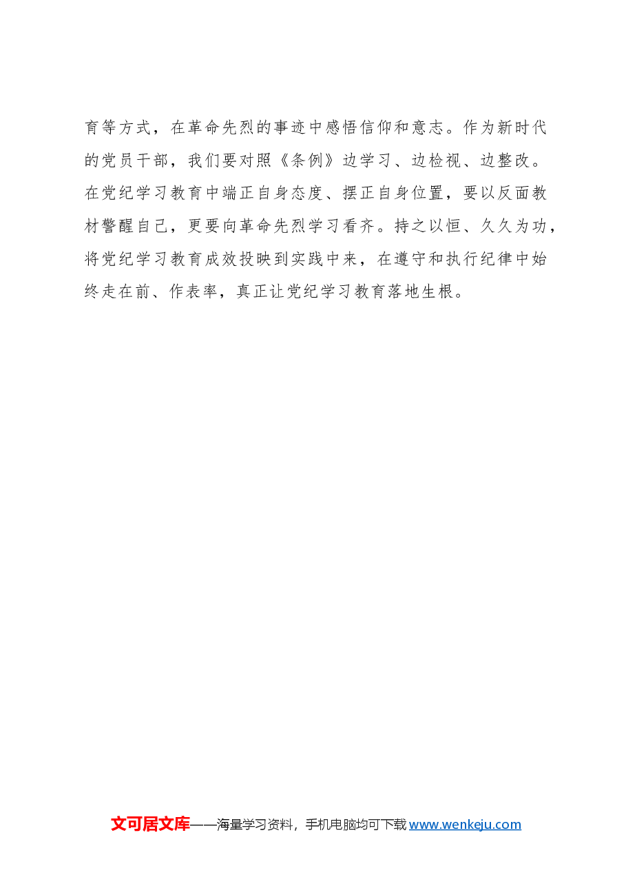 心得体会:党纪学习教育要“抓早”“抓小”“抓巧”.docx,第3页预览