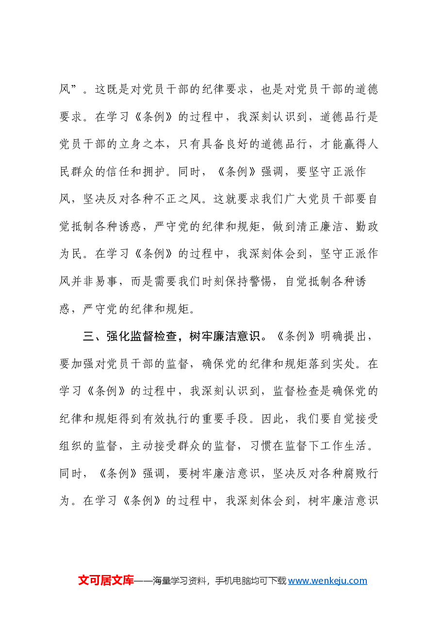 《中国共产党纪律处分条例》学习心得体会.docx,第2页预览