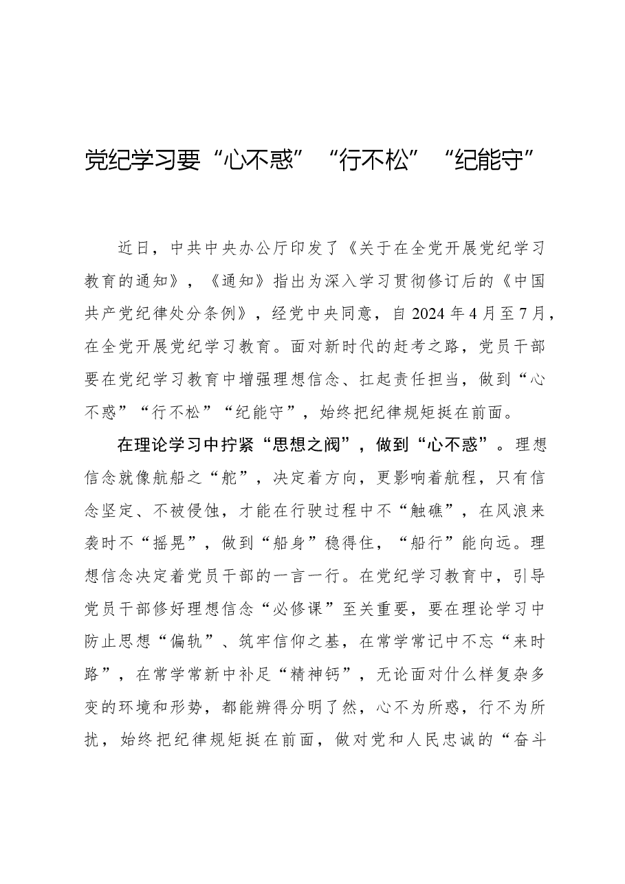 心得体会:党纪学习要“心不惑”“行不松”“纪能守”.docx,第1页预览