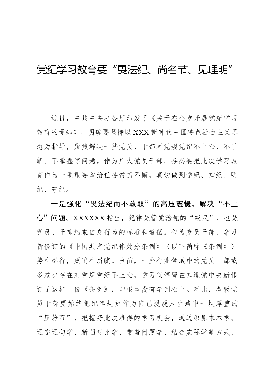 心得体会：党纪学习教育要“畏法纪、尚名节、见理明”.docx，第1页预览