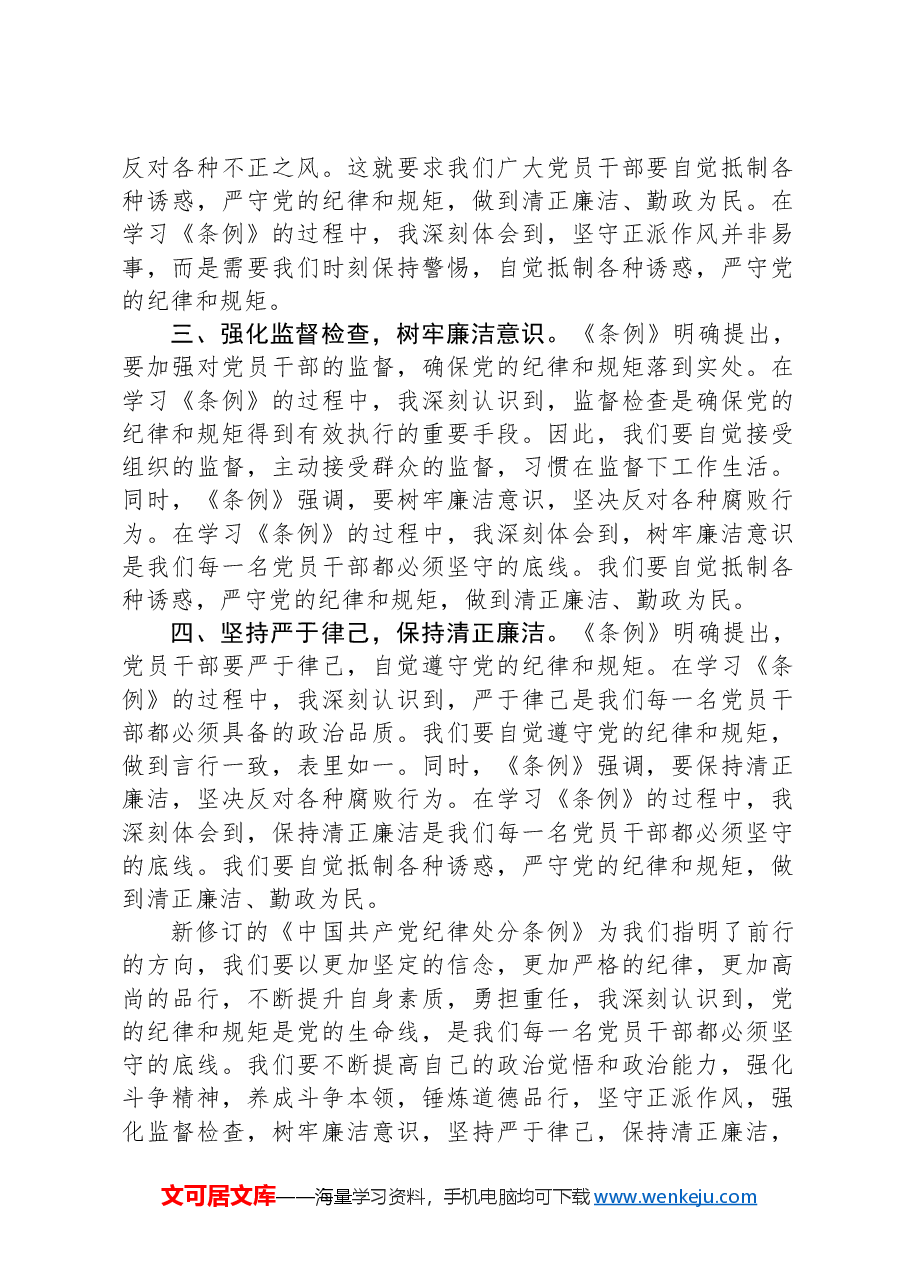 2024年《中国共产党纪律处分条例》学习心得.docx,第2页预览