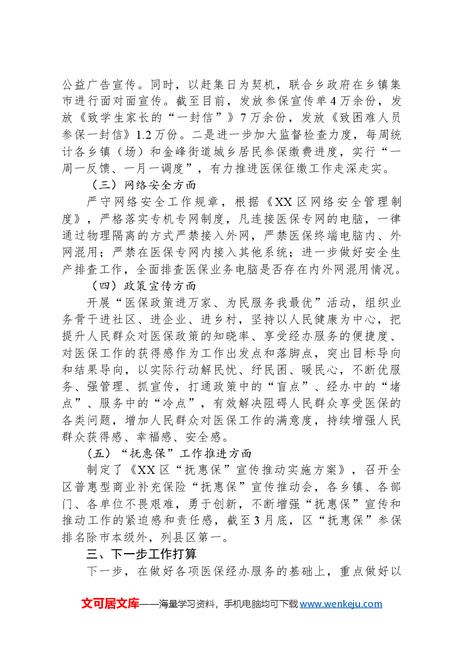 区医疗保障局2024年第一季度工作总结及下一步工作计划.docx,第3页预览