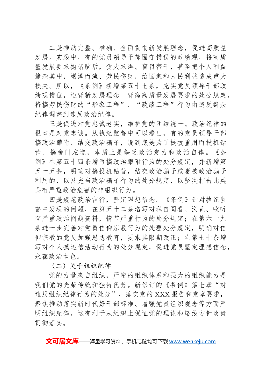 《中国共产党纪律处分条例》宣讲提纲.docx,第3页预览