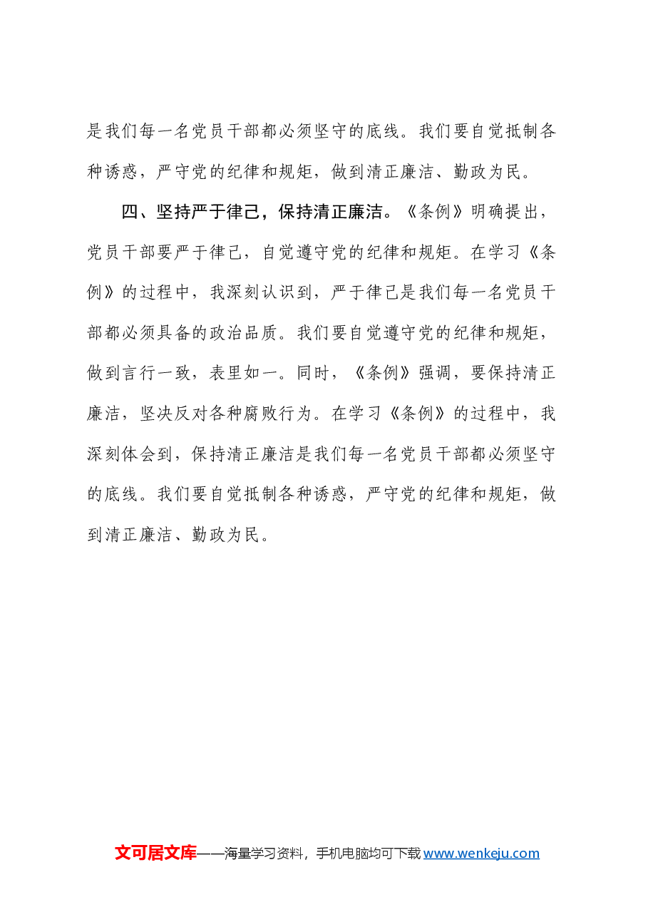 《中国共产党纪律处分条例》学习心得体会.docx,第3页预览