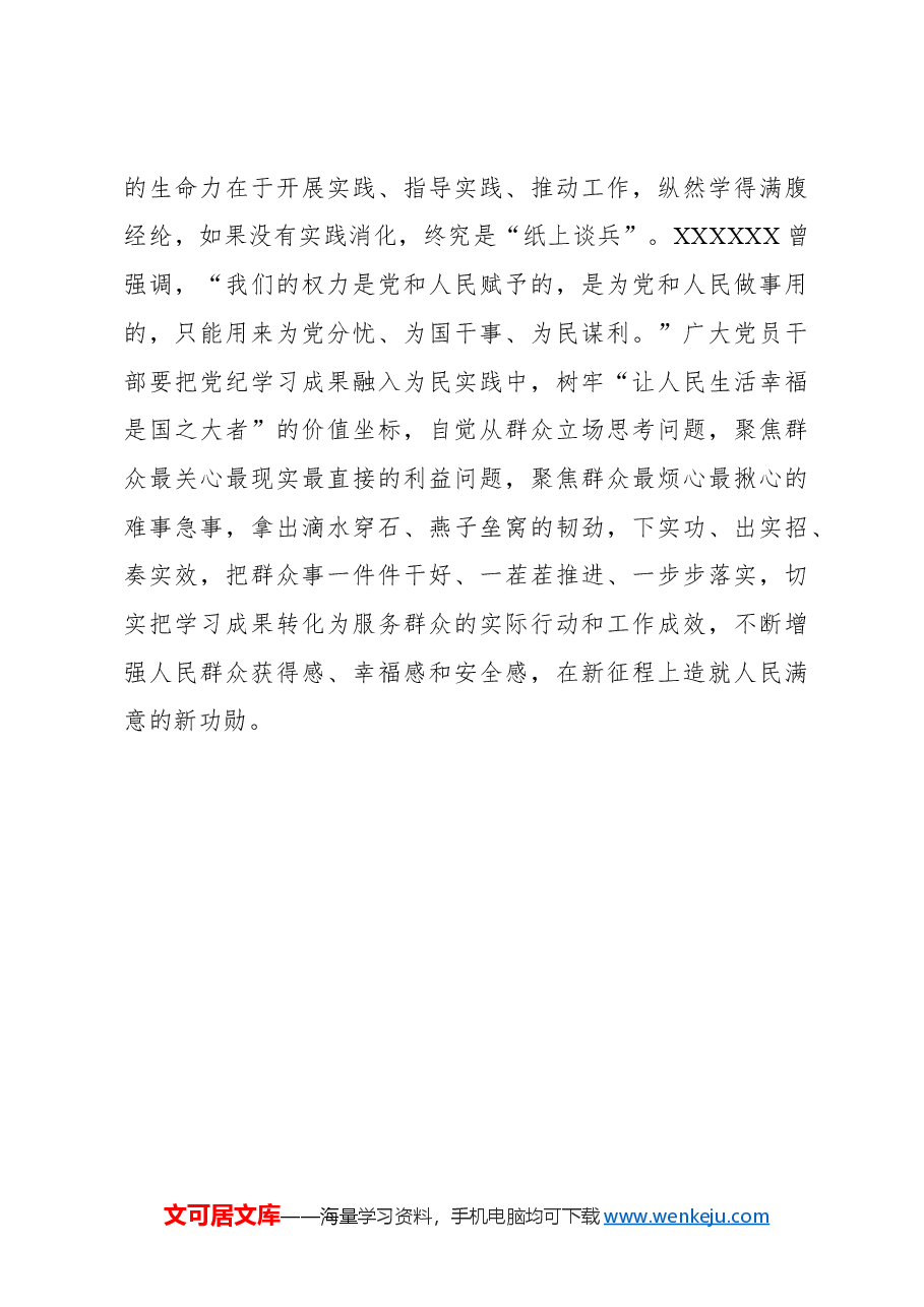 心得体会：党纪学习教育须在“点”上“凿深井”.docx，第3页预览