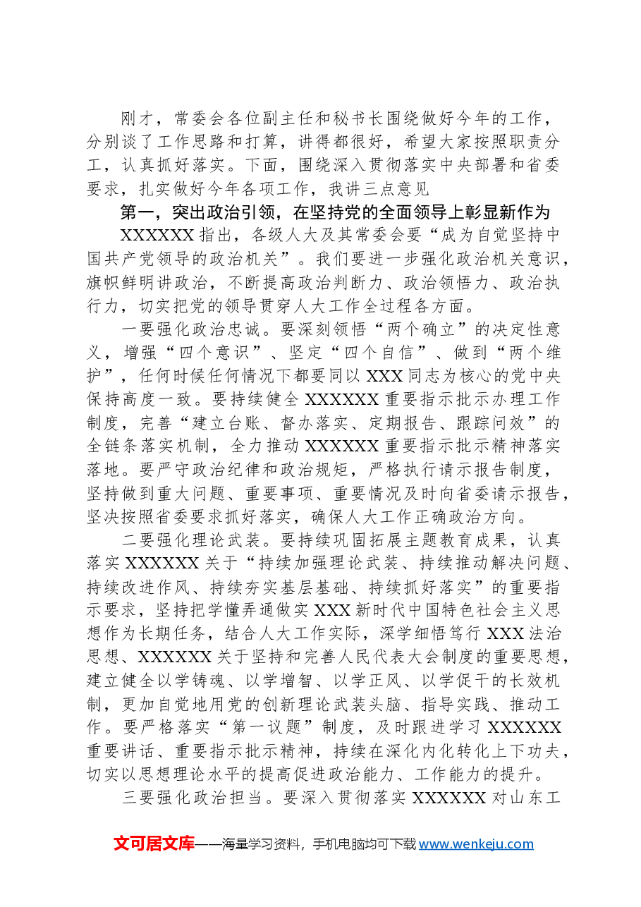 在省人大常委会及机关全体干部大会上的讲话.docx,第2页预览