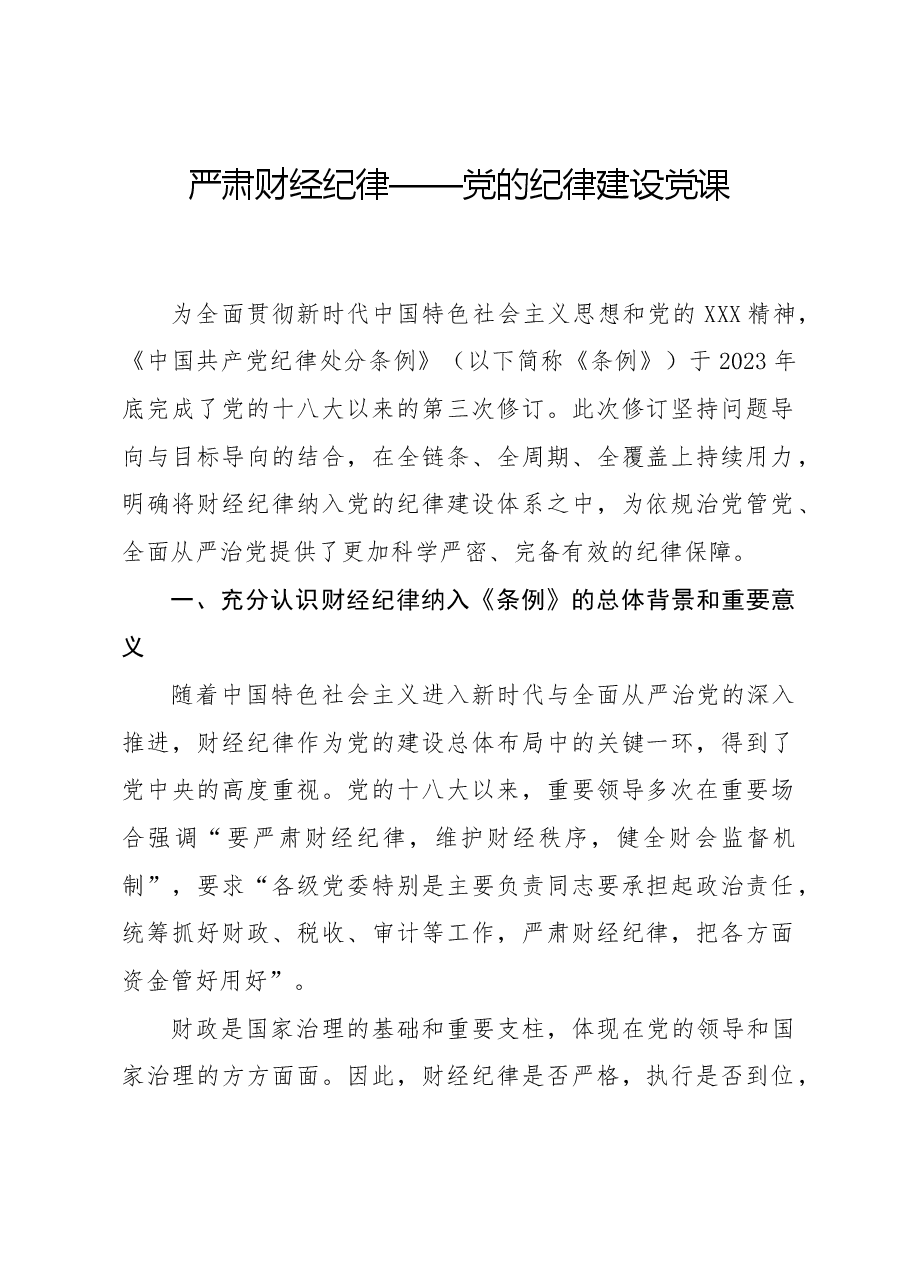 党课ppt+讲稿:学习《纪律处分条例》 严肃财经纪律.docx,第1页预览