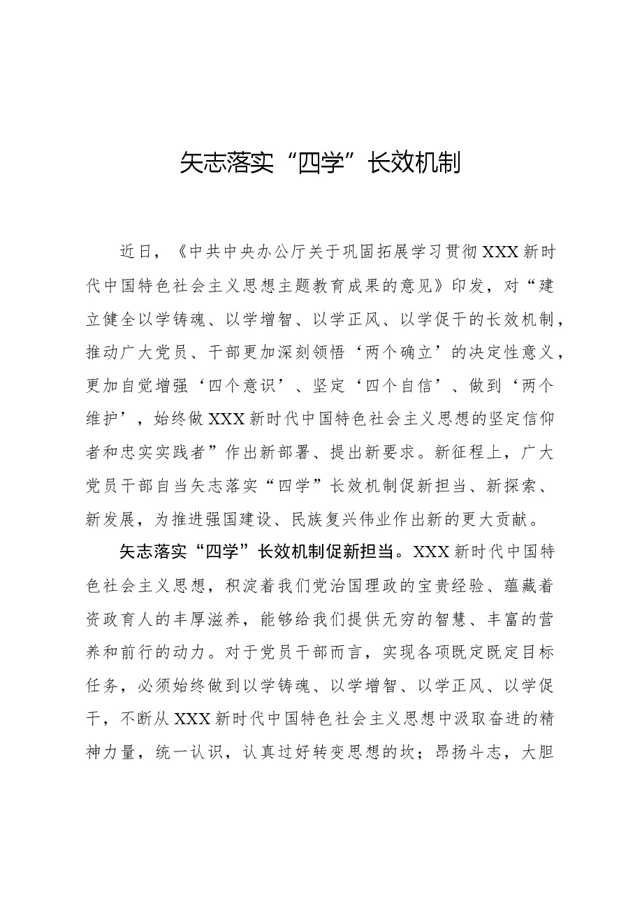 心得体会:矢志落实“四学”长效机制.docx,第1页预览