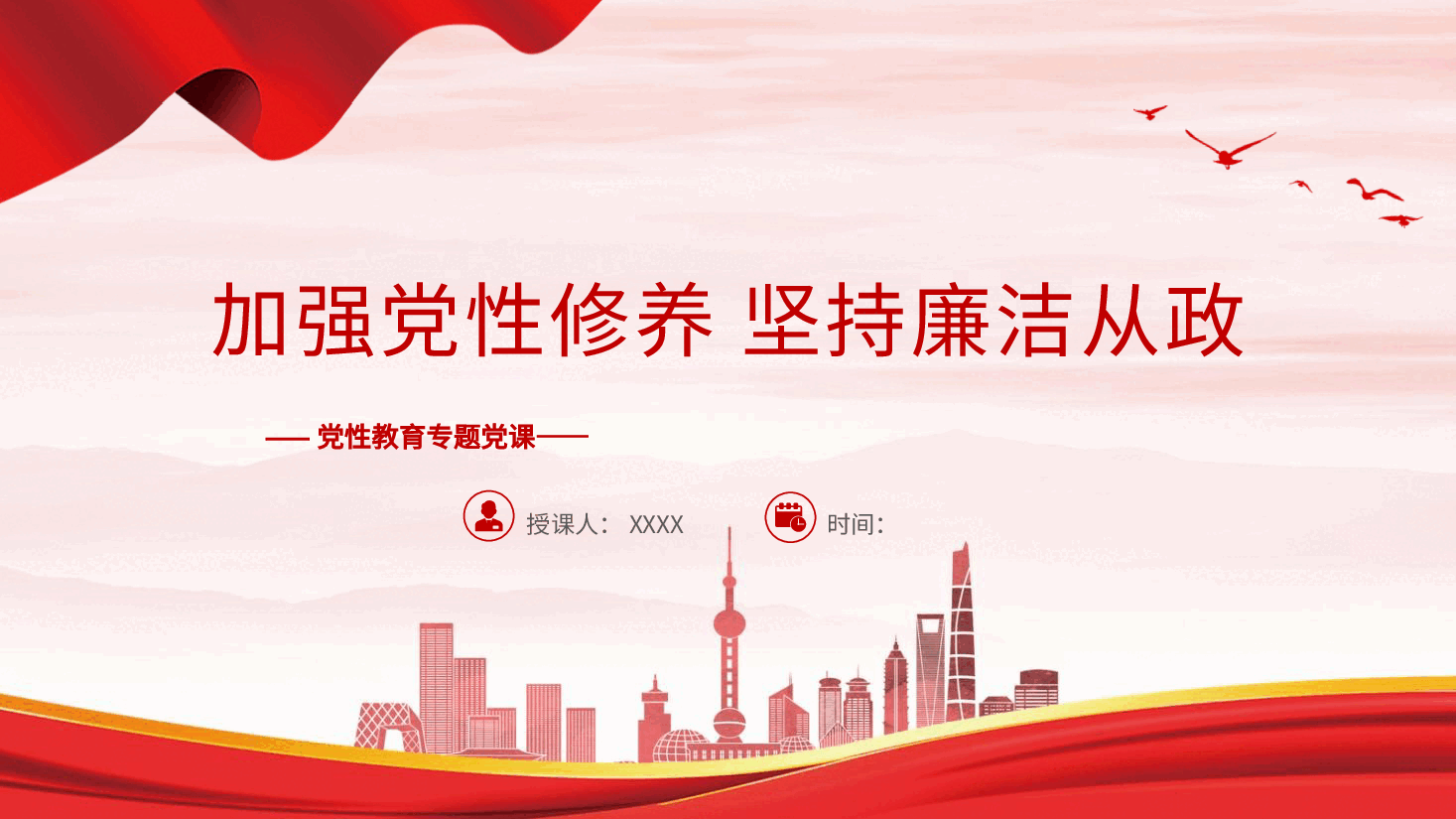 廉政党课ppt+讲稿:加强党性修养 坚持廉洁从政.pptx,第1页预览