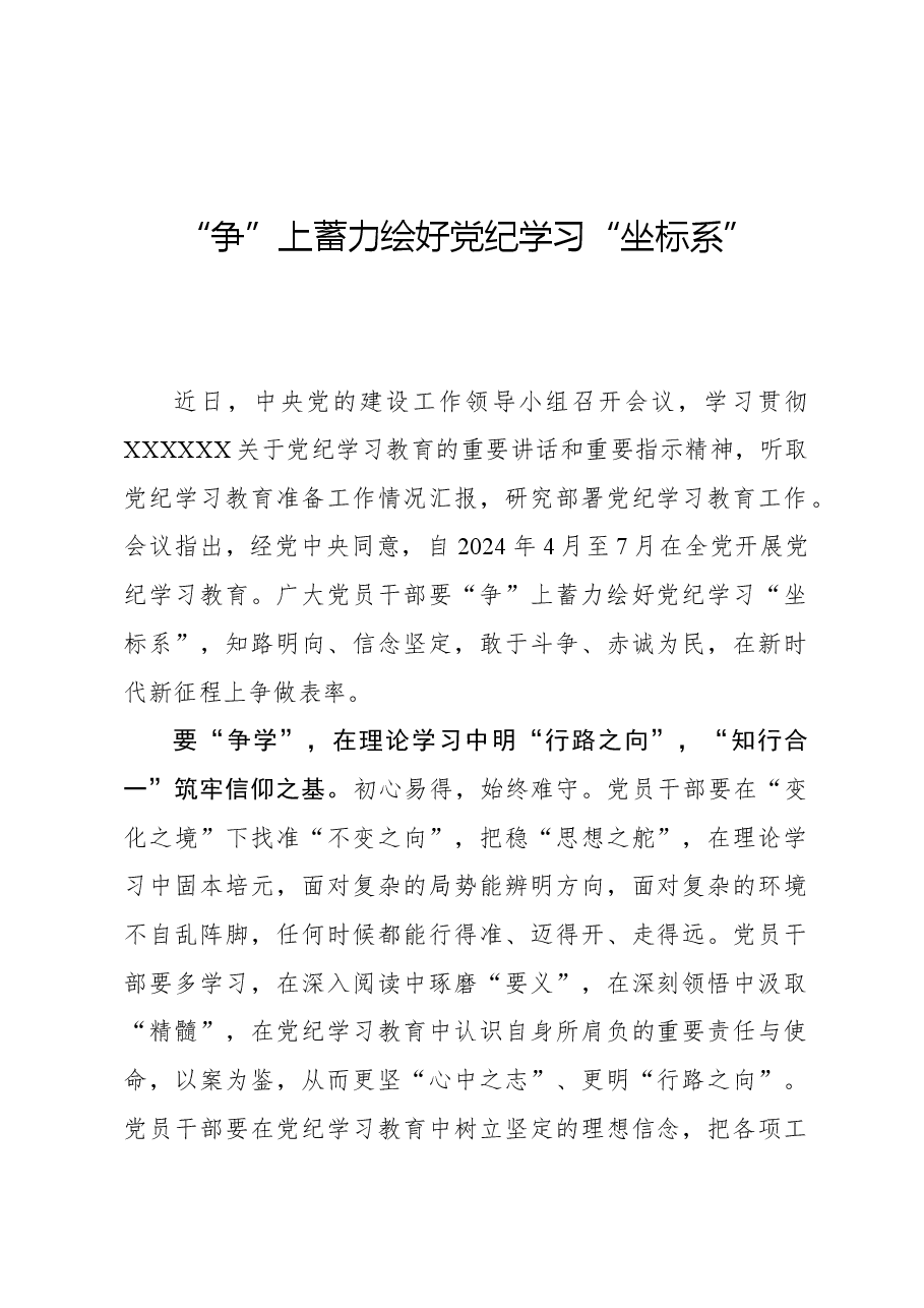 心得体会:“争”上蓄力绘好党纪学习“坐标系”.docx,第1页预览