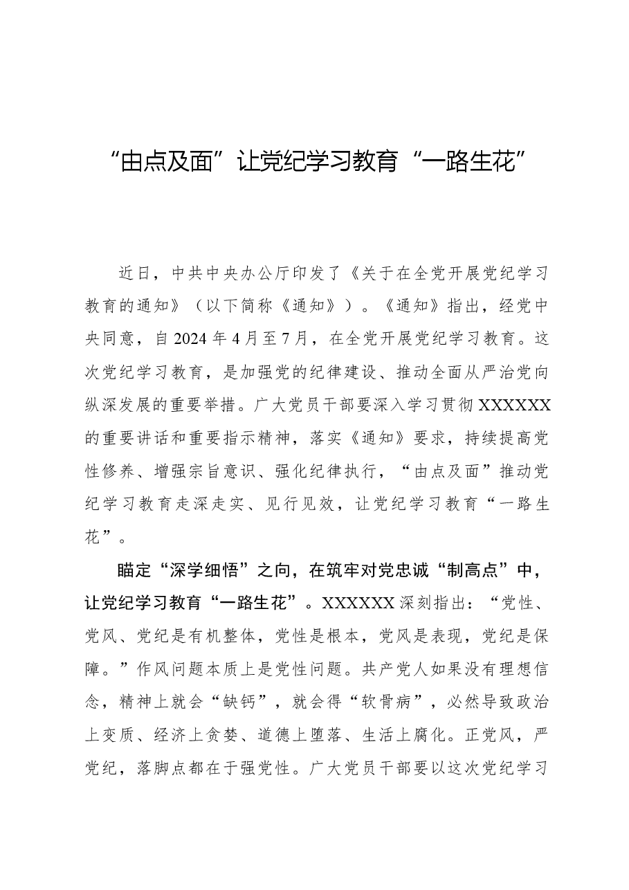 心得体会:“由点及面”让党纪学习教育“一路生花”.docx,第1页预览