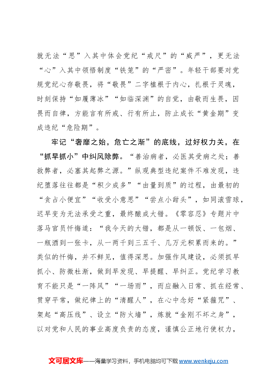 心得体会：“永远在路上”谱写党纪学习教育“进行时”.docx，第2页预览