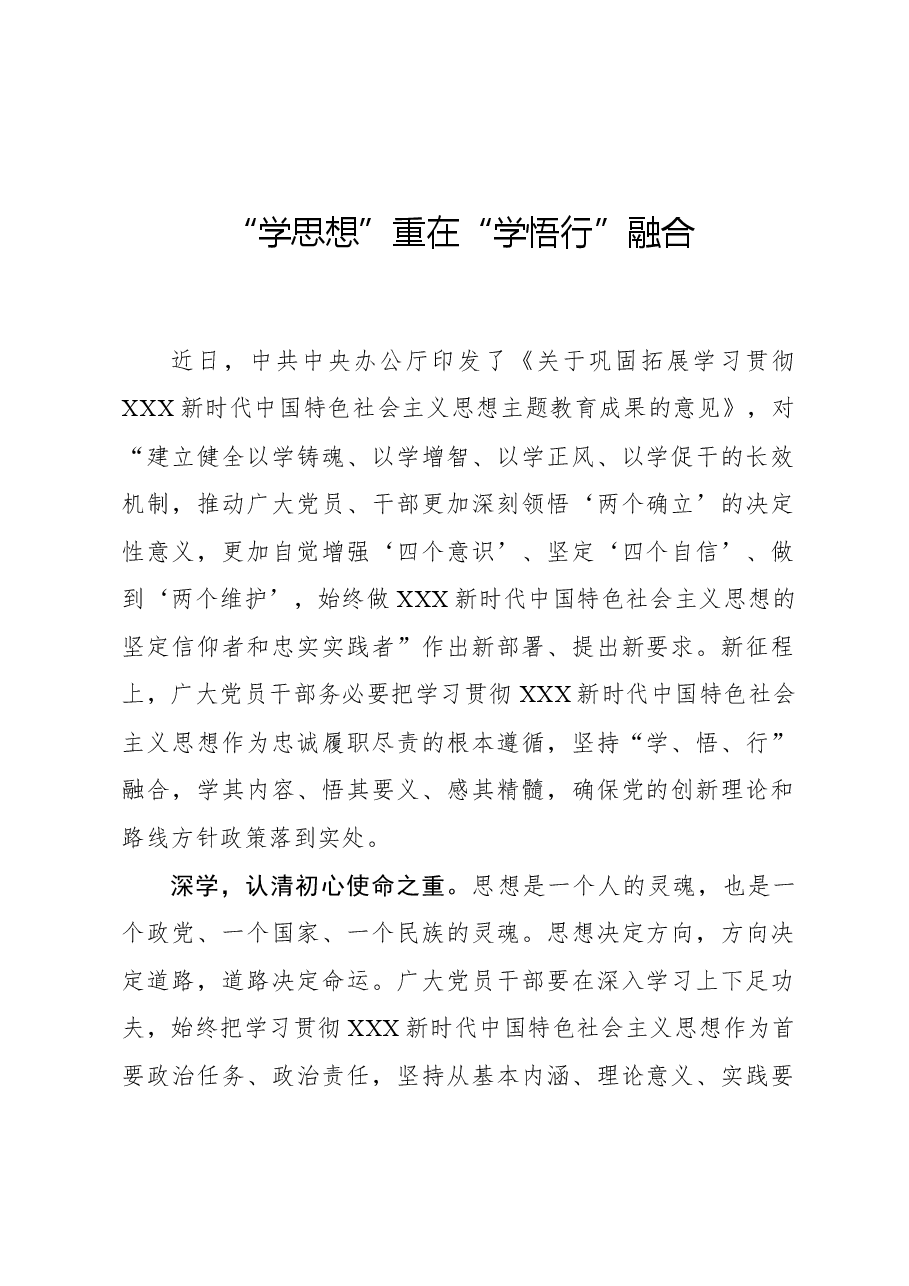心得体会:“学思想”重在“学悟行”融合.docx,第1页预览