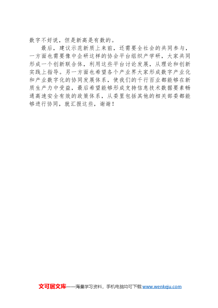 通信集团有限公司在“学习贯彻落实全国两会精神建设世界一流企业”座谈会上的交流讨论发言.docx,第4页预览