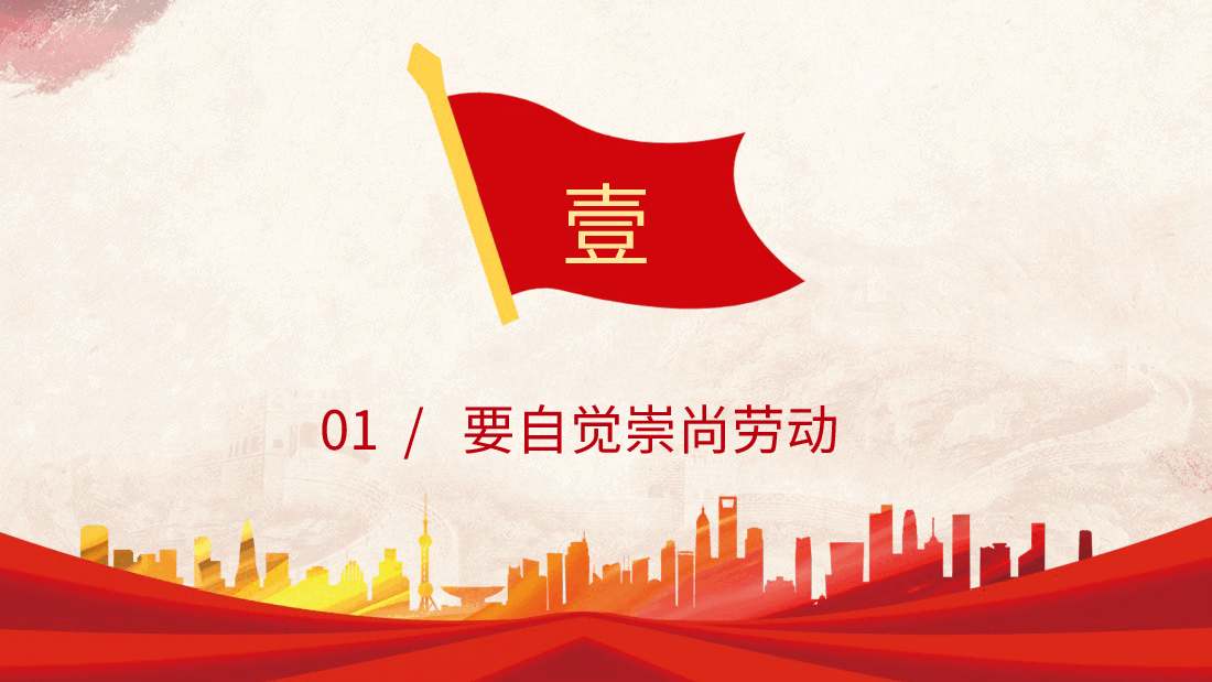 党课ppt+讲稿:弘扬劳动精神勇于创新创造.pptx,第4页预览