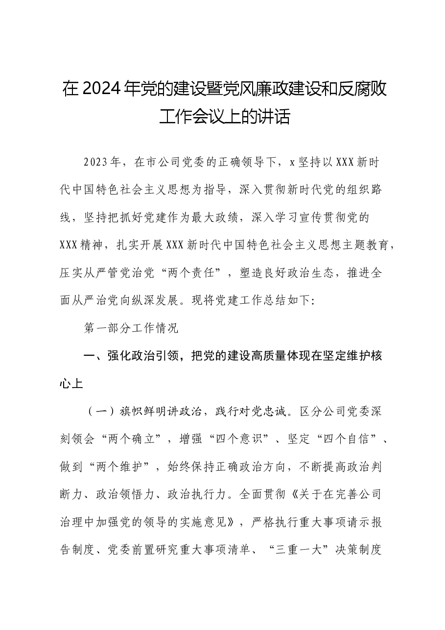 在2024年国企党的建设暨党风廉政建设和反腐败工作会议上的讲话.docx,第1页预览