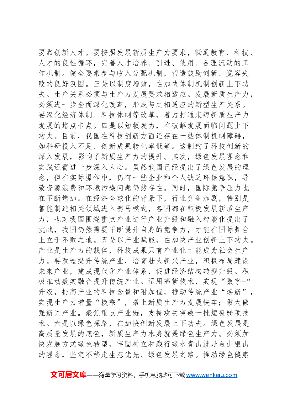 新任干部学习新质生产力交流发言.docx,第2页预览