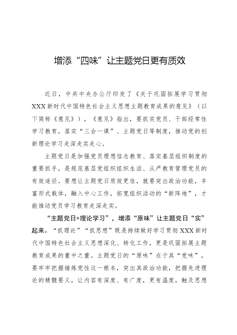心得体会:增添“四味”让主题党日更有质效.docx,第1页预览