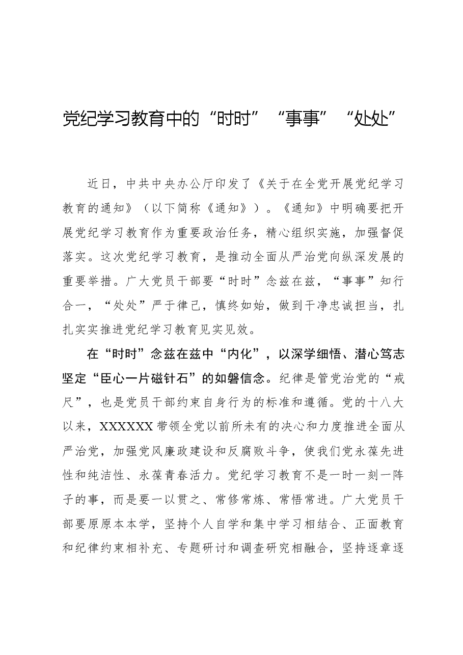 心得体会:党纪学习教育中的“时时”“事事”“处处”.docx,第1页预览