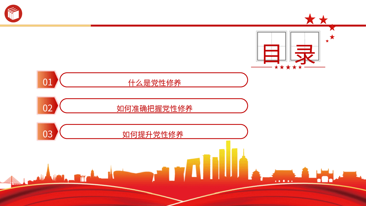 廉政党课ppt+讲稿:加强党性修养 坚持廉洁从政.pptx,第3页预览