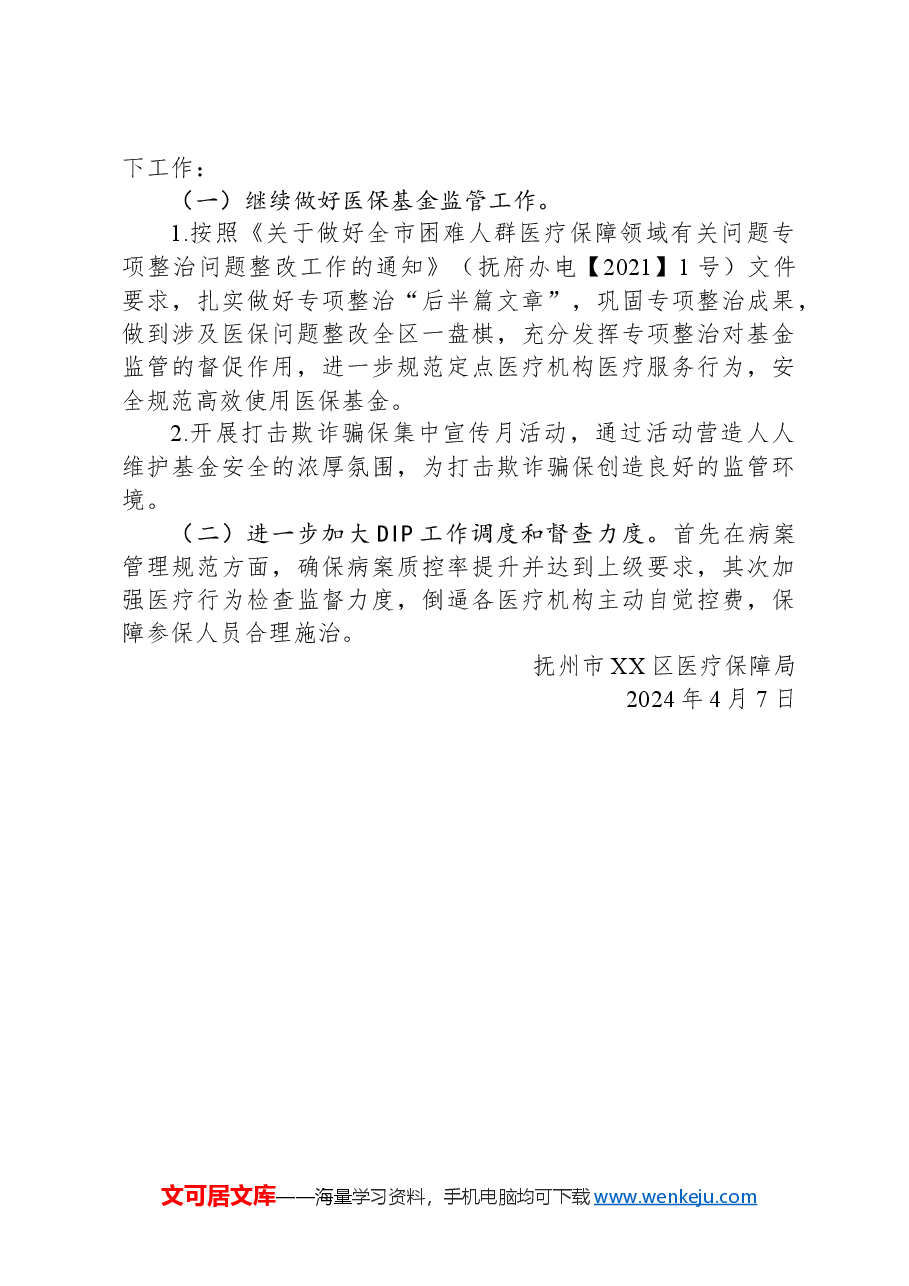 区医疗保障局2024年第一季度工作总结及下一步工作计划.docx,第4页预览