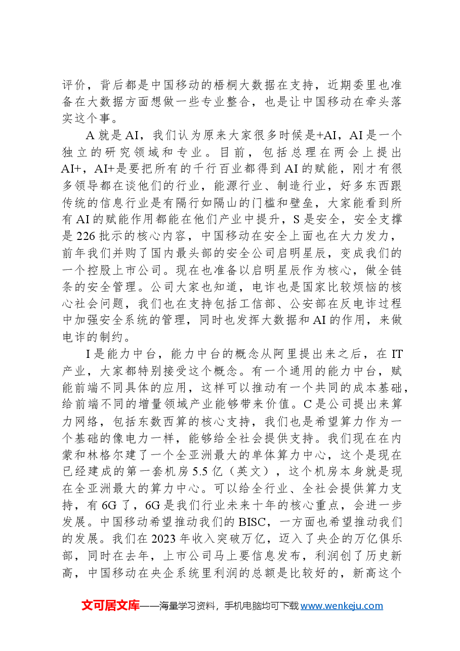 通信集团有限公司在“学习贯彻落实全国两会精神建设世界一流企业”座谈会上的交流讨论发言.docx,第3页预览